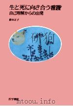 生と死に向き合う看護（1990.03 PDF版）