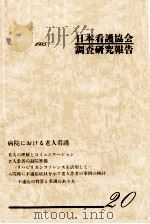 病院における老人看護（1985.03 PDF版）