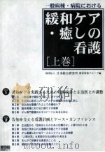一般病棟·病院における緩和ケア·癒しの看護 1（1996.07 PDF版）