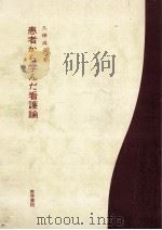 患者から学んだ看護論（1976.06 PDF版）