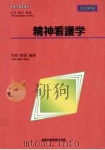 精神看護学（1999.10 PDF版）