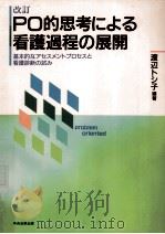 PO的思考による看護過程の展開（1994.11 PDF版）