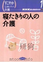 寝たきりの人の介護（1997.07 PDF版）