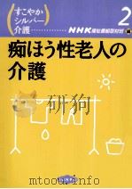 痴ほう性老人の介護（1997.07 PDF版）