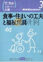 食事·住まいの工夫と福祉用具（1997.07 PDF版）
