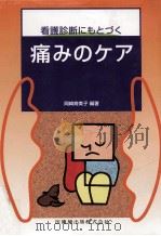 看護診断にもとづく痛みのケア（1997.10 PDF版）