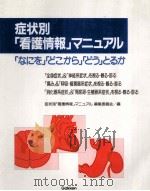 症状別「看護情報」マニュアル（1987.12 PDF版）