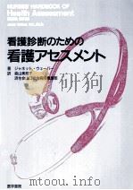看護診断のための看護アセスメント（1994.07 PDF版）