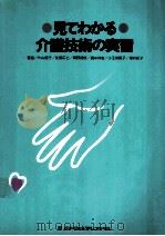 見てわかる介護技術の実習（1995.03 PDF版）