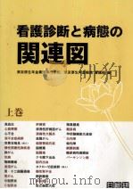 看護診断と病態の関連図 1（1997.06 PDF版）
