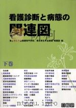 看護診断と病態の関連図 2（1997.06 PDF版）
