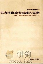 災害外傷患者看護の実際（1976.10 PDF版）