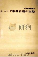 ショック患者看護の実際（1978.07 PDF版）