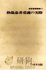 熱傷患者看護の実際（1978.07 PDF版）