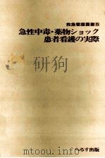急性中毒·薬物ショック患者看護の実際（1978.08 PDF版）