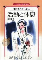 活動と休息（1995.03 PDF版）
