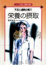 栄養の摂取（1995.05 PDF版）