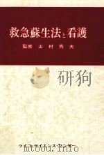 救急蘇生法と看護（1978.12 PDF版）