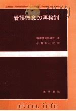 看護概念の再検討（1976.01 PDF版）