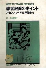 患者教育のポイント（1990.07 PDF版）