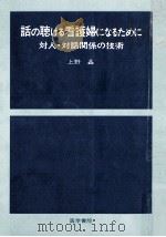 話の聴ける看護婦になるために（1978.05 PDF版）