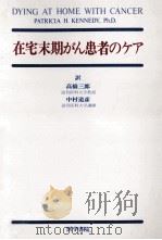 在宅末期がん患者のケア（1985.04 PDF版）