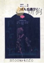 成人看護学 1（1981.01 PDF版）