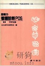即戦力看護診断POS（1995.03 PDF版）