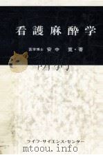 看護麻酔学（1978.12 PDF版）