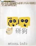 生活調整を必要とする人の看護 1（1995.06 PDF版）
