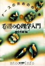 看護の心理学入門（1997.01 PDF版）