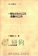 病むひとのこころ看護のこころ（1983.12 PDF版）