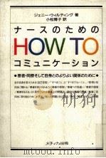 ナースのための How to コミュニケーション（1991.06 PDF版）