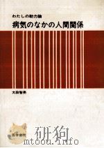 病気のなかの人間関係（1974.08 PDF版）