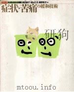 症状·苦痛の緩和技術（1995.06 PDF版）