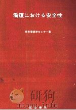 看護における安全性（1974.05 PDF版）