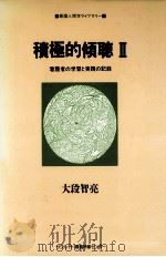 積極的傾聴 2（1990.06 PDF版）