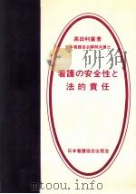 看護の安全性と法的責任 1（1976.09 PDF版）