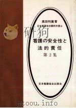 看護の安全性と法的責任 2 1979.01 PDF电子版封面 高田利広