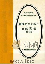 看護の安全性と法的責任 3（1980.08 PDF版）
