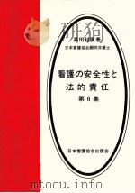 看護の安全性と法的責任 6（1985.03 PDF版）