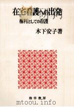 在宅看護への出発（1978.07 PDF版）