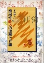痴呆性老人の理解と介護（1994.02 PDF版）