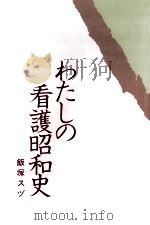 わたしの看護昭和史（1987.05 PDF版）
