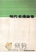 現代看護論集（1970.04 PDF版）