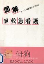 図解新救急看護（1986.09 PDF版）