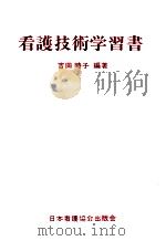 看護技術学習書（1979.06 PDF版）