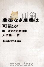 農薬なき農業は可能か（1972.12 PDF版）