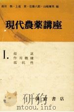 総説 作用機構 抵抗性 1971.09 PDF电子版封面 飯田格