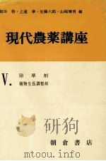除草剤 植物生長調整剤（1971.12 PDF版）